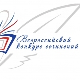 Всероссийский конкурс сочинений