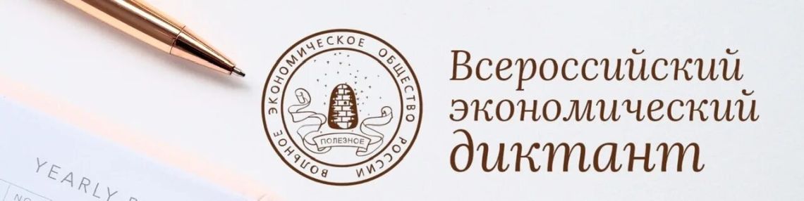 Всероссийский экономический диктант «Сильная экономика – процветающая Россия» в 2025 году