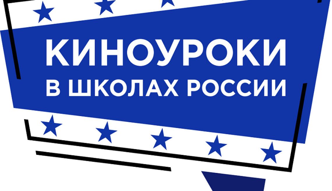 Киноуроки в школах России и мира